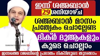 ഇന്ന് ശഅബാൻ (29)ശനിയാഴ്ച.ഇന്ന് പ്രത്യേകം ചൊല്ലേണ്ട ദിക്ർ ദുആകൾ. ഉസ്താദിന്റെ കൂടെ ചൊല്ലാം