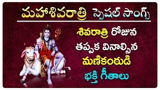 మహా శివరాత్రి 2019 భక్తి పాటలు | Shiva Sthuthi | Maha Sivarathri Special Telugu Devotional Songs