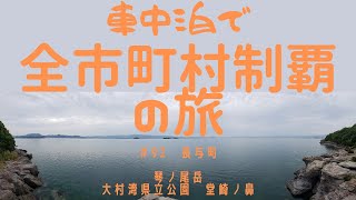 車中泊で全市町村制覇の旅　#92　長与町