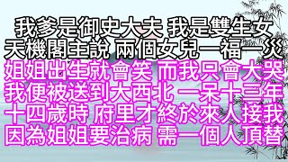 我爹是御史大夫，我是雙生女，天機閣主說，兩個女兒，一福一災，姐姐出生就會笑，而我只會大哭，我便被送到大西北，一呆十三年，十四歲時，府里才終於來人接我，因為姐姐要治病，需一個人頂替【幸福人生】#為人處世