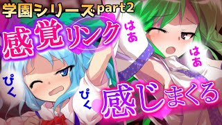 【ゆっくり茶番】早苗たちの敏感な所がリンクして急所をくすぐられまくった結果！？ 東方御伽学園part2【くすぐり　恋愛　学園】