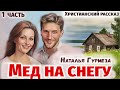 🔴МЕД НА СНЕГУ Повесть про Зою Студия МСЦ ЕХБ