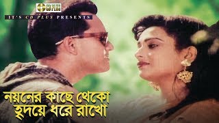 Noyoner Kache Theko - নয়নের কাছে থেকো | Bangla Movie Song | Salman Shah | Shahnaz