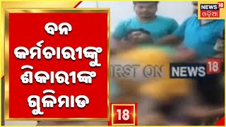 Mayurbhanj Firing News: ଦକ୍ଷିଣ Similipalରେ ବନ କର୍ମଚାରୀଙ୍କୁ ଶିକାରୀଙ୍କ ଗୁଳିମାଡ ଅଭିଯୋଗ