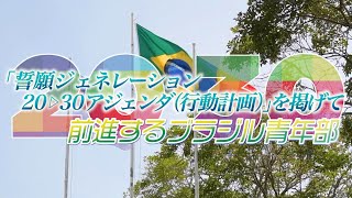 【聖教新聞】前進するブラジル青年部