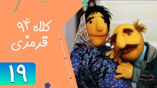 سریال کلاه قرمزی 94 - قسمت 19 | Serial Kolah Ghermezi 94 - Part 19