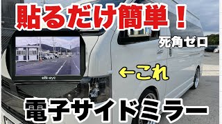 【貼るだけ簡単】丸見え！死角なし！時代は電子サイドミラー！蝦眼(エビアイ)サイドミラー