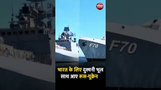 INS Tushil : भारत के लिए दुश्मनी भूल साथ आए Russia और Ukraine | Indian Navy | Rajasthan Patrika