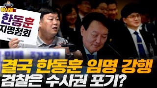 결국 한동훈 임명 강행 / 검찰은 수사권 포기?