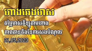 តម្លៃហាងឆេងមាស21.05.2023| Gold Chart |   ការវិភាគពីស្ថានភាពមាស