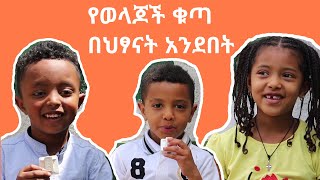 የወላጆች ቁጣ በህፃናት አንደበት|Parental anger in children's tongues | አዝናኝ ቆይታ | Addis Ababa