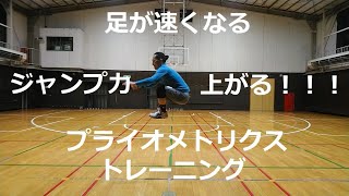 （日本語）足が速くなる ジャンプ力が上がる プライオメトリクス・トレーニング   basketball lover workout