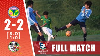 【FULL MATCH】ラソス スポルチ クルービ仙台 vs TOMBO FC｜ソサイチ東北リーグ 第2節