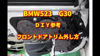 【BMW523】G30 フロントドアトリム外し方diy.