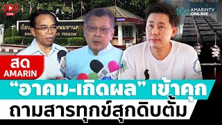 [🔴 LIVE ] ทนายอาคม-ทนายเกิดผล ให้สัมภาษณ์หลังเข้าคุก เยี่ยม “ทนายตั้ม”