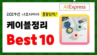 2024년 케이블정리 추천! 알리에서 구매한 사람 모두 대만족한 역대급 아이템 Best10