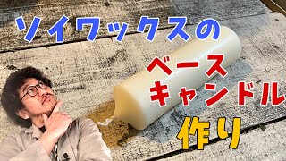 vol.91【メモ動画】ソイワックスを使った大きなサイズのベースキャンドル作り　 大西先生