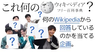 これ何のWikipedia？は、こんにちパンクールの企画・動画。[要出典]