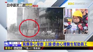 最新》氣爆疑點多！ 新光三越16：00再度召開記者會@newsebc