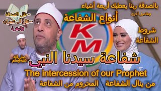 The intercession of our Prophet The world is fine With Lamia Fahmy and Sheikh Ramadan Abdel Razek