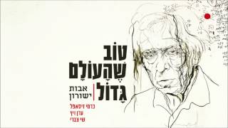 כרמי זיסאפל - 1 ינואר, לילה // אבות ישורון