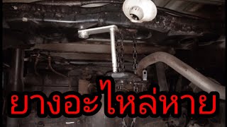 ยางอะไหล่หาย