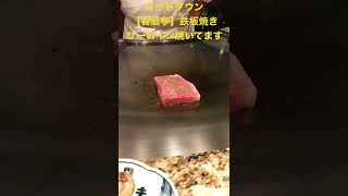 【東京ミッドタウン】【六本木】【喜扇亭】プロが焼くサーロイン🥩#shorts