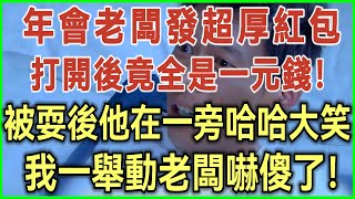 年會老闆發超厚紅包！打開後竟全是一元錢！被耍後他哈哈大笑！我一舉動老闆嚇傻了！#完結爽文#為人處世#生活經驗#情感故事