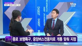 [tbs TV 시시각각]시시각각토크 - 서울역·종로일대 '보행특구' 지정