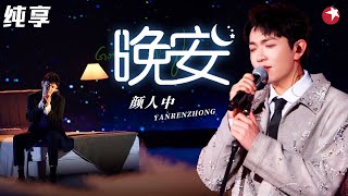 颜人中深情献唱《晚安》把浪漫温柔藏进今夜！#音乐盛典 #颜人中