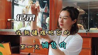 【记录】在新疆摆柜台第6天——关于价格