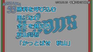 【実録】埼玉西武ライオンズ　55秋山翔吾　応援歌（前奏あり）【歌詞付】