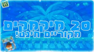 20 מיקמקים מקוריים בחינם!!!