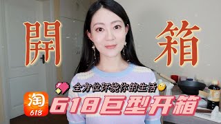 618巨型开箱|无广超下饭|和+7直播间不太重合的开箱|护肤品/生活用品/厨房用品/riverlight亚洲锅…