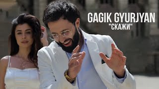 Gagik Gyurjyan - Скажи