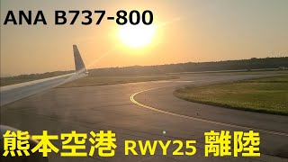 夕方の熊本空港から離陸、左旋回して空港を眺める！！　ANA B737-800  KMJ-RW25