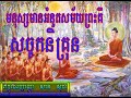 មនុស្សមានអំនួតសម័យព្រះគឺ សច្ចកនិគ្រុន សាន សុជា san suchea new 2018