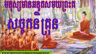 មនុស្សមានអំនួតសម័យព្រះគឺ សច្ចកនិគ្រុន  សាន សុជា san suchea New 2018