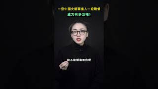 一旦中國火箭軍進入一級戰備，威力有多恐怖？#shorts