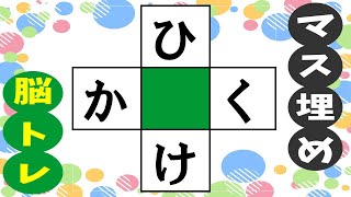 🍊マス埋め脳トレ🍊ひらがなで楽しく脳を活性化！推測力・言語記憶力・想像力を鍛えよう！認知症予防のクロスワード全10問vol160