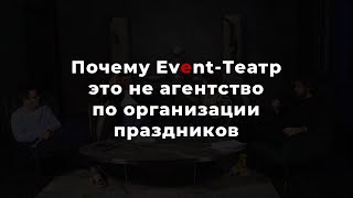 Почему Event-Театр это не агентство по организации праздников или event агентство?