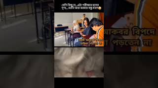 পরীক্ষার হলের সুন্দর দৃশ্য 😂আপনার সাথেও কি এমন হইছে #youtubeshorts #funny #viralshort #exam #friends