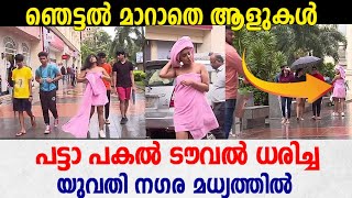 പട്ടാ പകൽ ടവൽ മാത്രം ധരിച്ച യുവതി നഗര മധ്യത്തിൽ വൈറൽ വീഡിയോയുടെ ട്വിസ്റ്റ്‌ | Kerala viral video