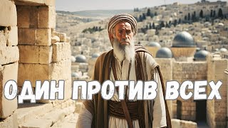 ВЕЛИКИЙ ПРОРОК, один против всех | Пастор Виталий Костюкевич | Христианские проповеди