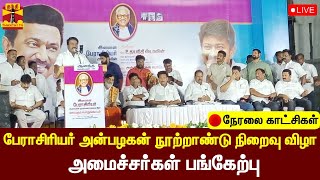 🔴LIVE:  பேராசிரியர் அன்பழகன் நூற்றாண்டு நிறைவு விழா - அமைச்சர்கள் பங்கேற்பு