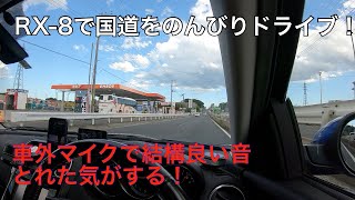 【RX-8】良い音とれた！国道16号のんびりドライブ【車載動画】