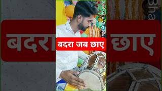 बदरा जब छाए | #Badra_jab_chaye | Badra Cover | #dholak By Prince Jha #coversong