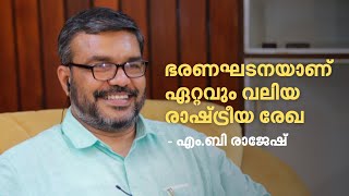 രാഷ്ട്രീയം വേറെ കക്ഷി രാഷ്ട്രീയം വേറെ- എം.ബി രാജേഷ്