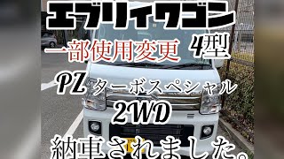 エブリィワゴンPZターボスペシャル2WD新車納車されました。