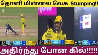 தோனி மின்னல் வேக  Stumping அதிர்ந்து போன கில் | CSK VS GT 2023 FINAL DHONI STUMPING